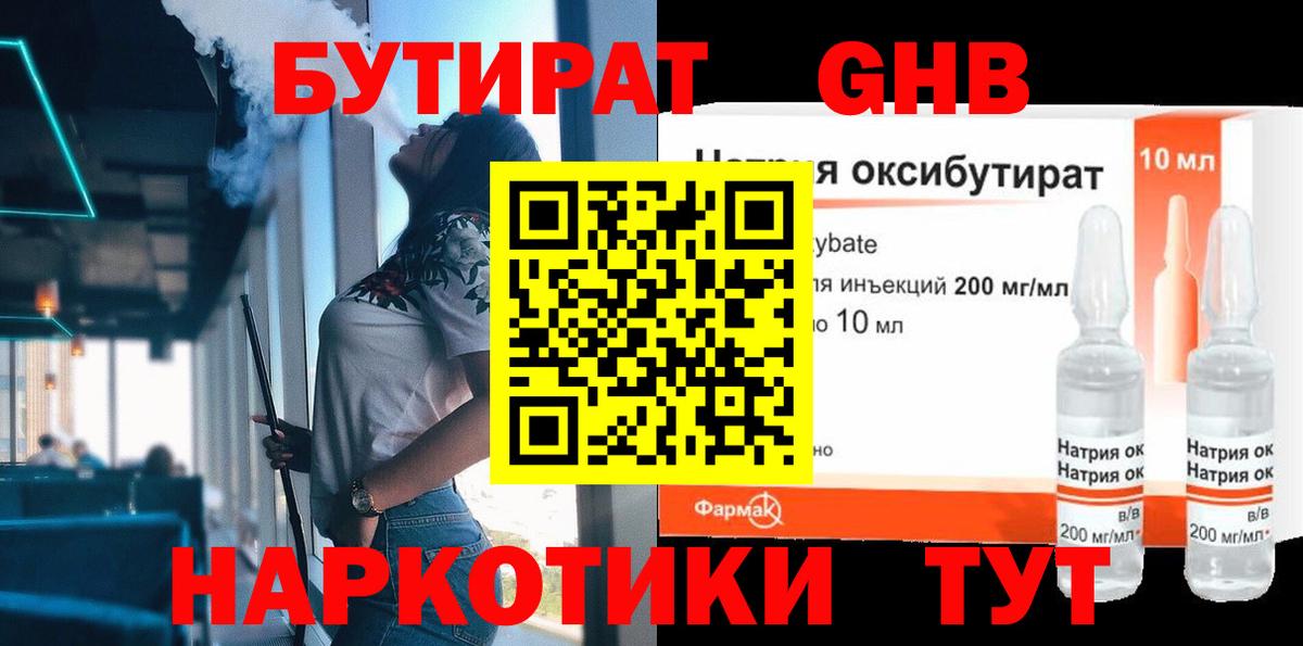 Жуковский  БУТИРАТ оксибутират  Вход с VPN 