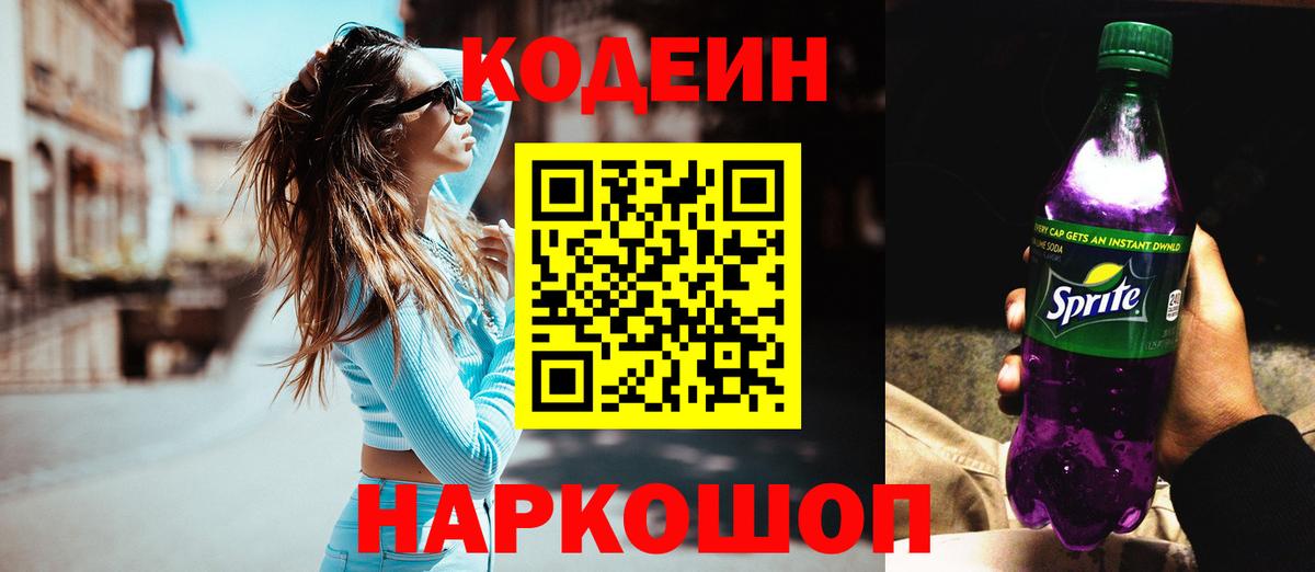 Кодеин Purple Drank  Codein напиток Lean (лин)  Жуковский  Вход с VPN 